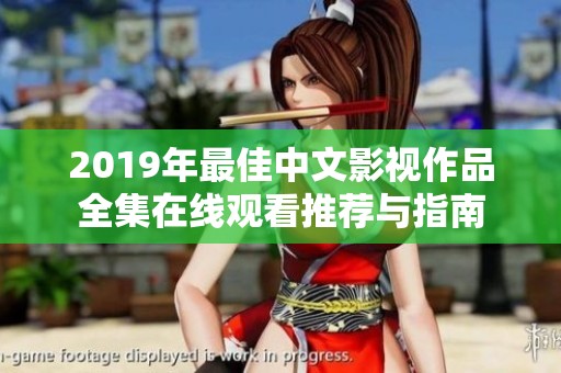 2019年最佳中文影视作品全集在线观看推荐与指南