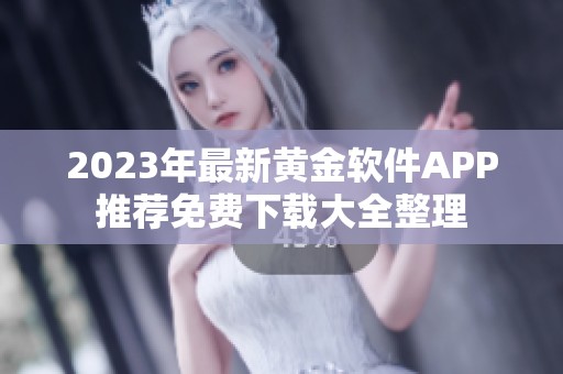 2023年最新黄金软件APP推荐免费下载大全整理
