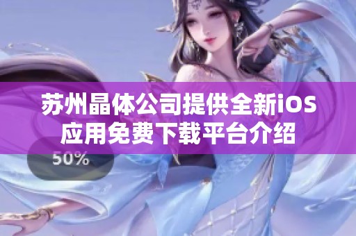 苏州晶体公司提供全新iOS应用免费下载平台介绍