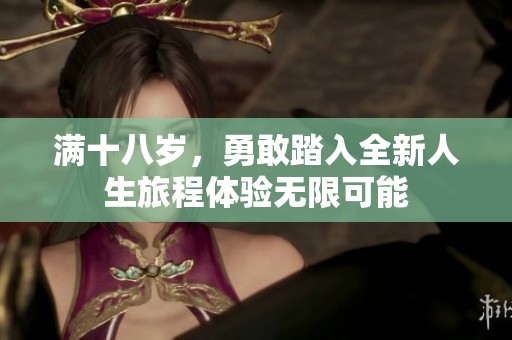 满十八岁，勇敢踏入全新人生旅程体验无限可能