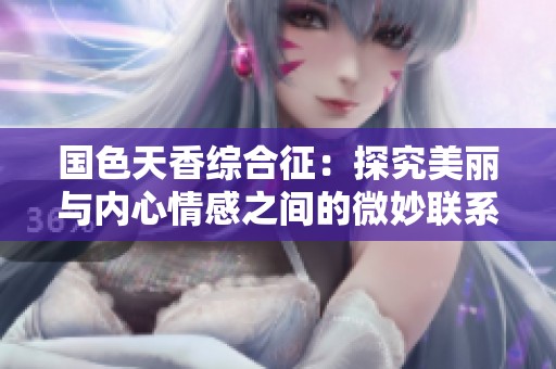 国色天香综合征：探究美丽与内心情感之间的微妙联系