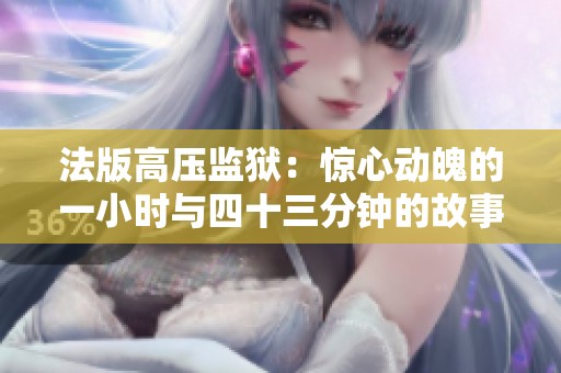 法版高压监狱：惊心动魄的一小时与四十三分钟的故事