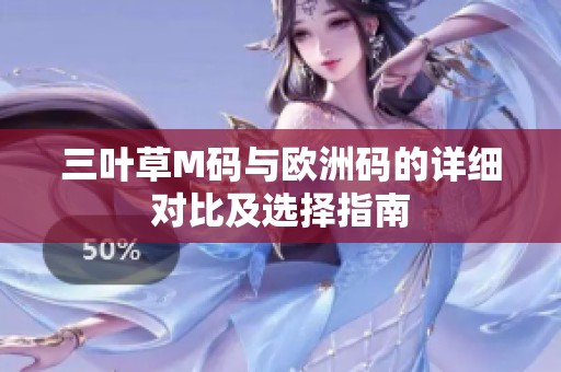 三叶草M码与欧洲码的详细对比及选择指南