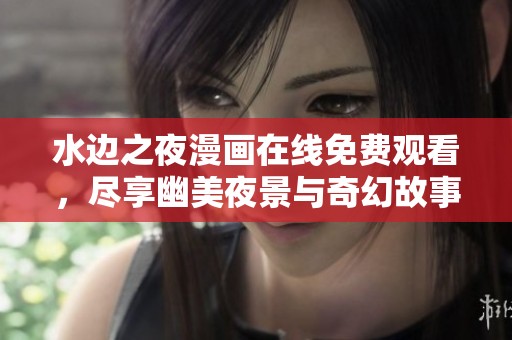 水边之夜漫画在线免费观看，尽享幽美夜景与奇幻故事