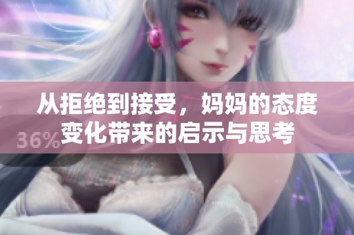 从拒绝到接受，妈妈的态度变化带来的启示与思考
