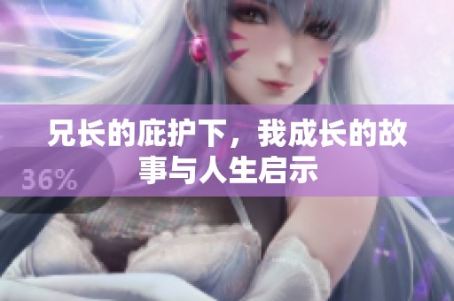 兄长的庇护下，我成长的故事与人生启示