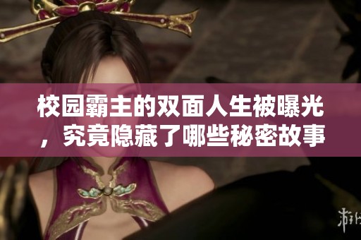 校园霸主的双面人生被曝光，究竟隐藏了哪些秘密故事