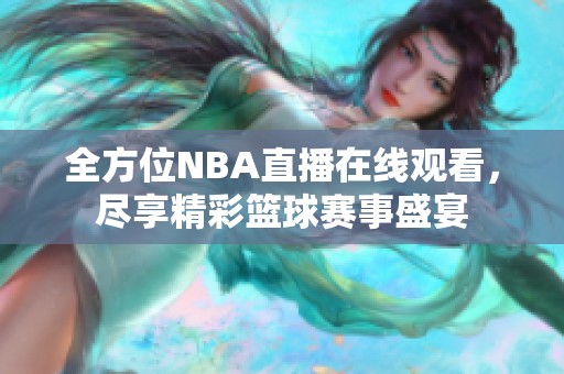 全方位NBA直播在线观看，尽享精彩篮球赛事盛宴