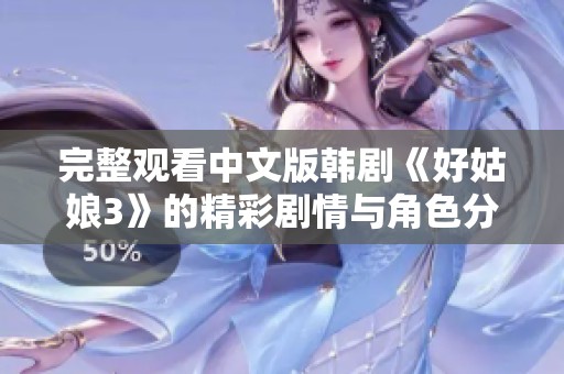 完整观看中文版韩剧《好姑娘3》的精彩剧情与角色分析