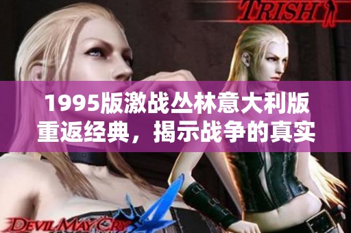 1995版激战丛林意大利版重返经典，揭示战争的真实与勇气