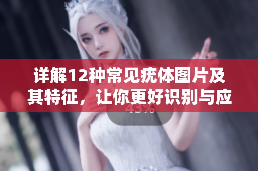 详解12种常见疣体图片及其特征，让你更好识别与应对