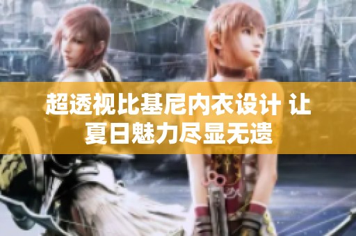 超透视比基尼内衣设计 让夏日魅力尽显无遗