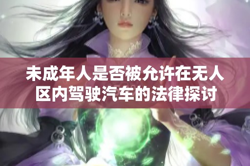 未成年人是否被允许在无人区内驾驶汽车的法律探讨