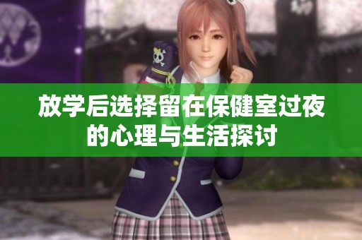 放学后选择留在保健室过夜的心理与生活探讨