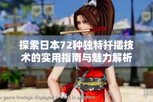 探索日本72种独特扦插技术的实用指南与魅力解析