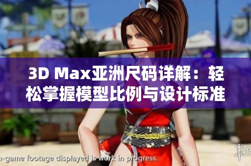 3D Max亚洲尺码详解：轻松掌握模型比例与设计标准