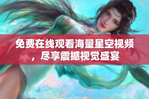 免费在线观看海量星空视频，尽享震撼视觉盛宴