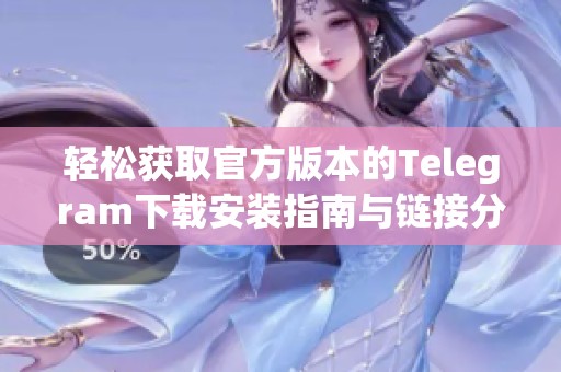 轻松获取官方版本的Telegram下载安装指南与链接分享