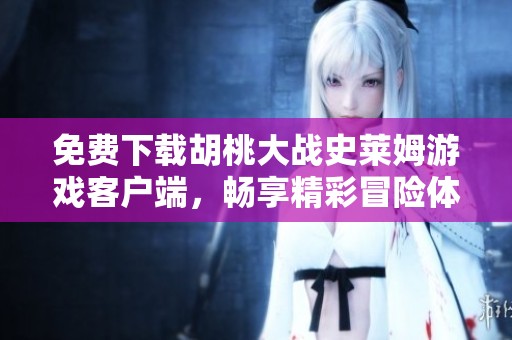 免费下载胡桃大战史莱姆游戏客户端，畅享精彩冒险体验