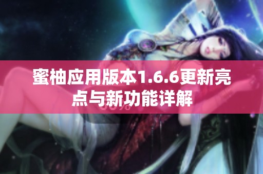 蜜柚应用版本1.6.6更新亮点与新功能详解
