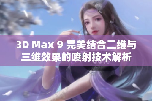 3D Max 9 完美结合二维与三维效果的喷射技术解析