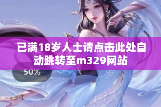 已满18岁人士请点击此处自动跳转至m329网站