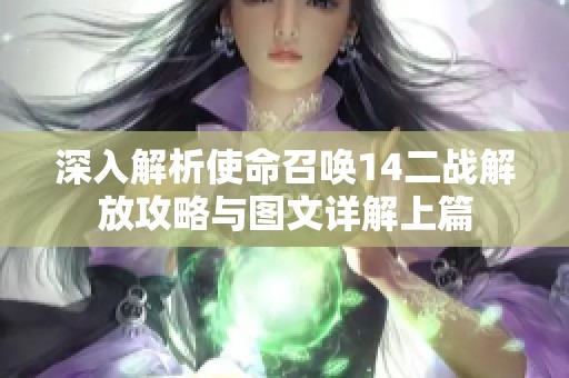 深入解析使命召唤14二战解放攻略与图文详解上篇
