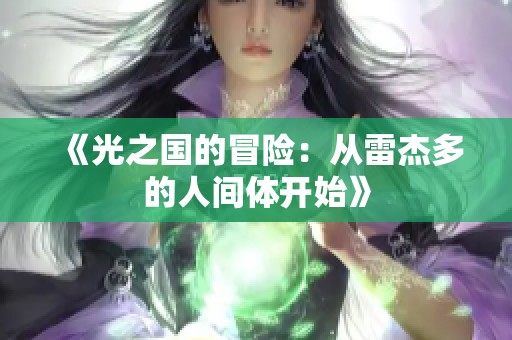 《光之国的冒险：从雷杰多的人间体开始》