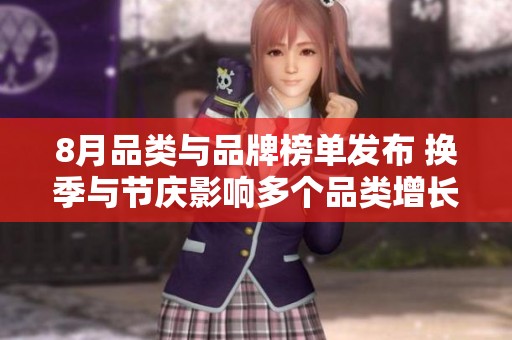 8月品类与品牌榜单发布 换季与节庆影响多个品类增长
