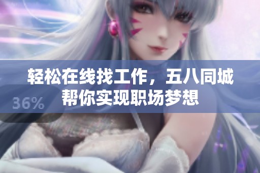 轻松在线找工作，五八同城帮你实现职场梦想