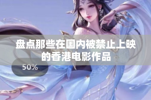 盘点那些在国内被禁止上映的香港电影作品