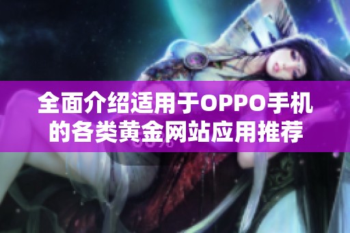 全面介绍适用于OPPO手机的各类黄金网站应用推荐