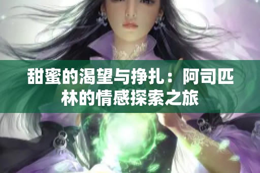 甜蜜的渴望与挣扎：阿司匹林的情感探索之旅