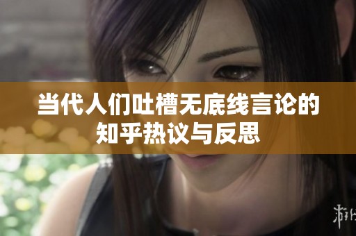当代人们吐槽无底线言论的知乎热议与反思