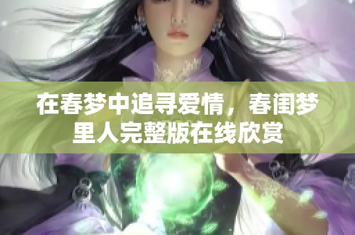在春梦中追寻爱情，春闺梦里人完整版在线欣赏