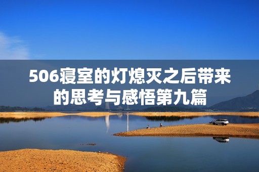 506寝室的灯熄灭之后带来的思考与感悟第九篇