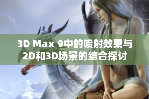 3D Max 9中的喷射效果与2D和3D场景的结合探讨