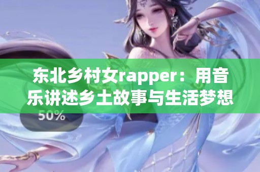 东北乡村女rapper：用音乐讲述乡土故事与生活梦想
