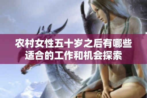 农村女性五十岁之后有哪些适合的工作和机会探索
