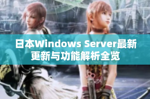 日本Windows Server最新更新与功能解析全览