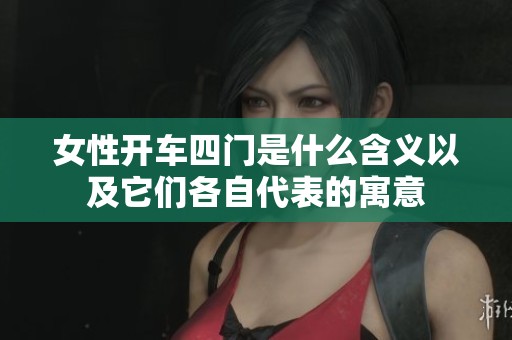 女性开车四门是什么含义以及它们各自代表的寓意