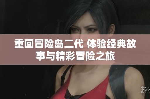 重回冒险岛二代 体验经典故事与精彩冒险之旅