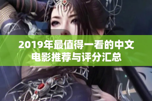 2019年最值得一看的中文电影推荐与评分汇总