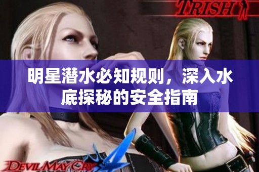 明星潜水必知规则，深入水底探秘的安全指南