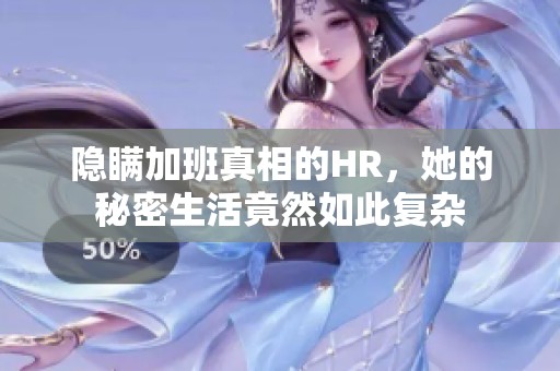 隐瞒加班真相的HR，她的秘密生活竟然如此复杂
