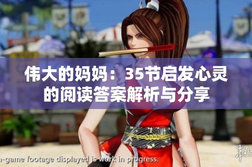 伟大的妈妈：35节启发心灵的阅读答案解析与分享