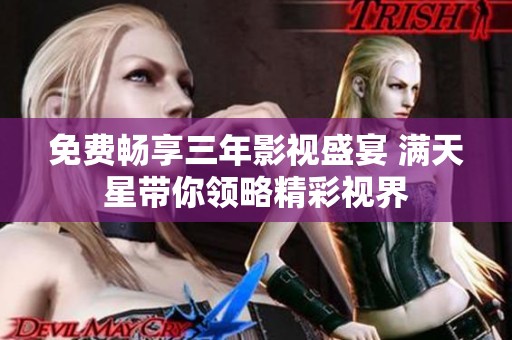 免费畅享三年影视盛宴 满天星带你领略精彩视界