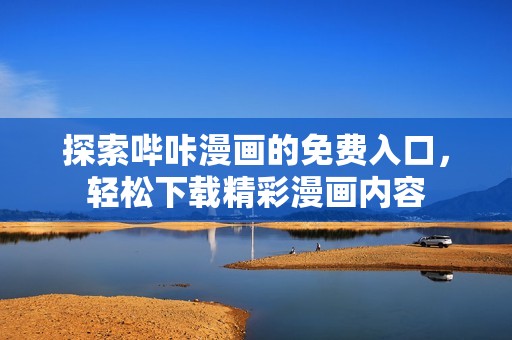 探索哔咔漫画的免费入口，轻松下载精彩漫画内容