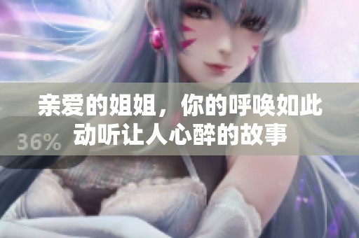 亲爱的姐姐，你的呼唤如此动听让人心醉的故事