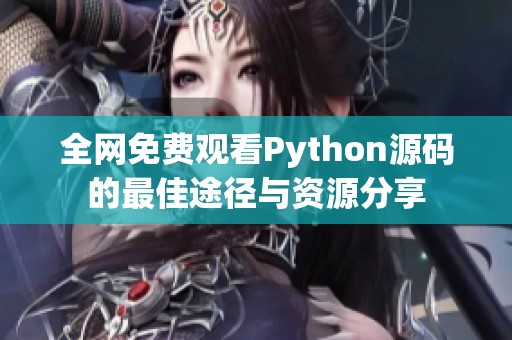 全网免费观看Python源码的最佳途径与资源分享
